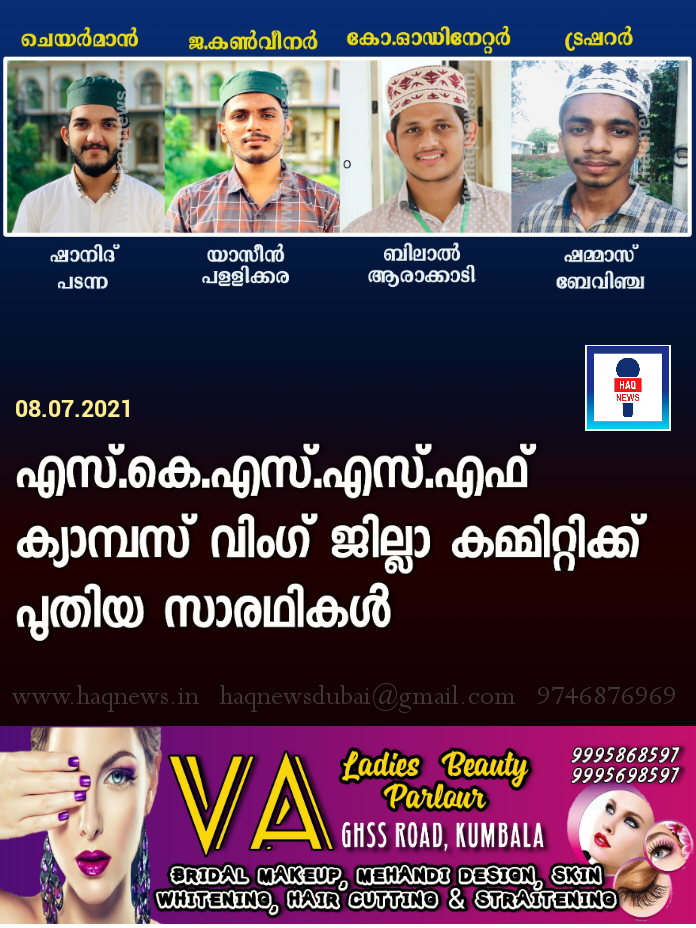 എസ് കെ എസ് എസ് എഫ് ക്യാമ്പസ് വിംഗ് ജില്ല കമ്മിറ്റിക്ക് പുതിയ സാരഥികൾ