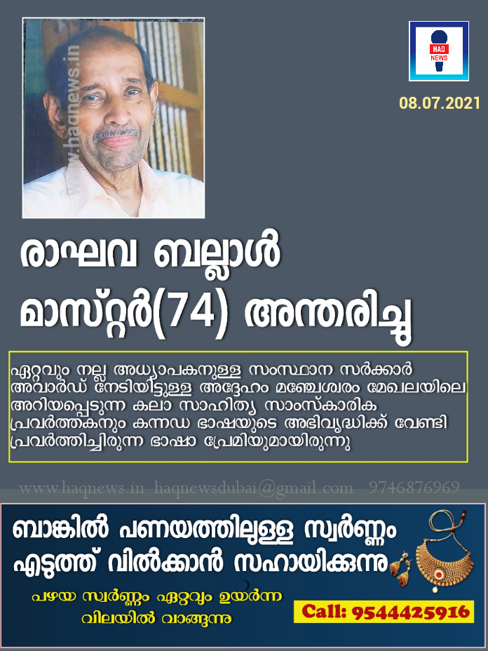 പൈവളികെ രാഘവ ബല്ലാൾ മാസ്റ്റർ(74) അന്തരിച്ചു