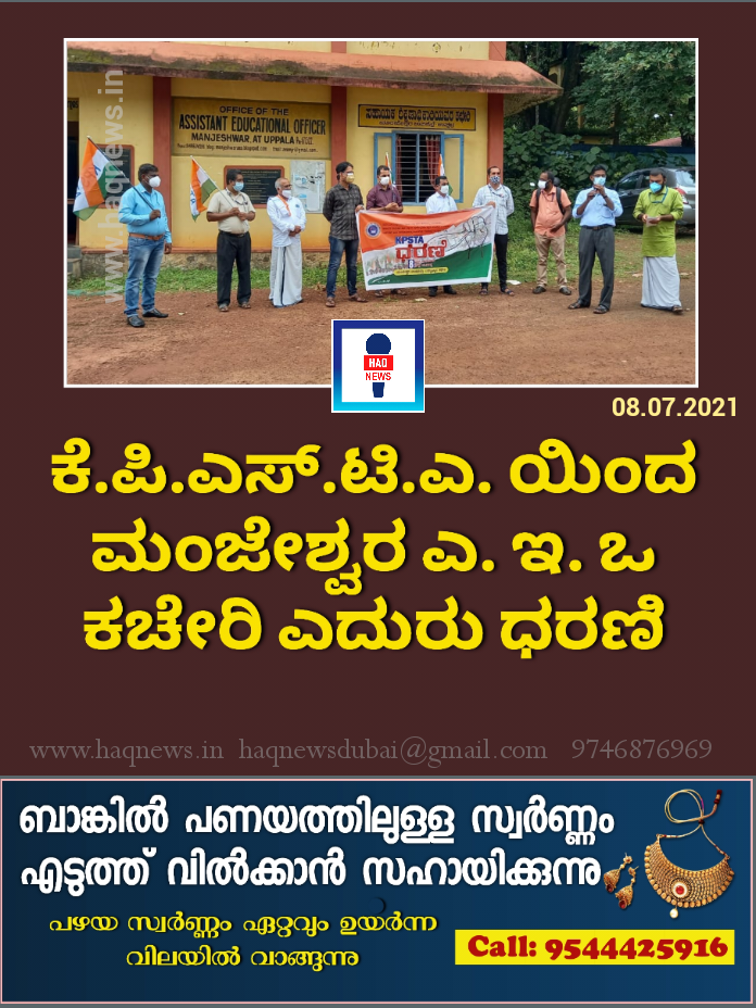 ಕೆ.ಪಿ.ಎಸ್.ಟಿ.ಎ. ಯಿಂದ ಮಂಜೇಶ್ವರ ಎ. ಇ. ಒ ಕಚೇರಿ ಎದುರು ಧರಣಿ