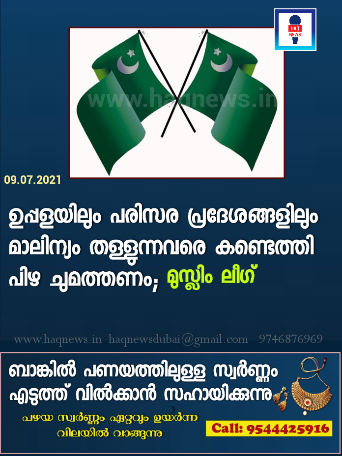 ഉപ്പളയിലും പരിസര പ്രദേശങ്ങളിലും മാലിന്യം തള്ളുന്നവരെ കണ്ടെത്തി പിഴ ചുമത്തണം;മുസ്ലിം ലീഗ്