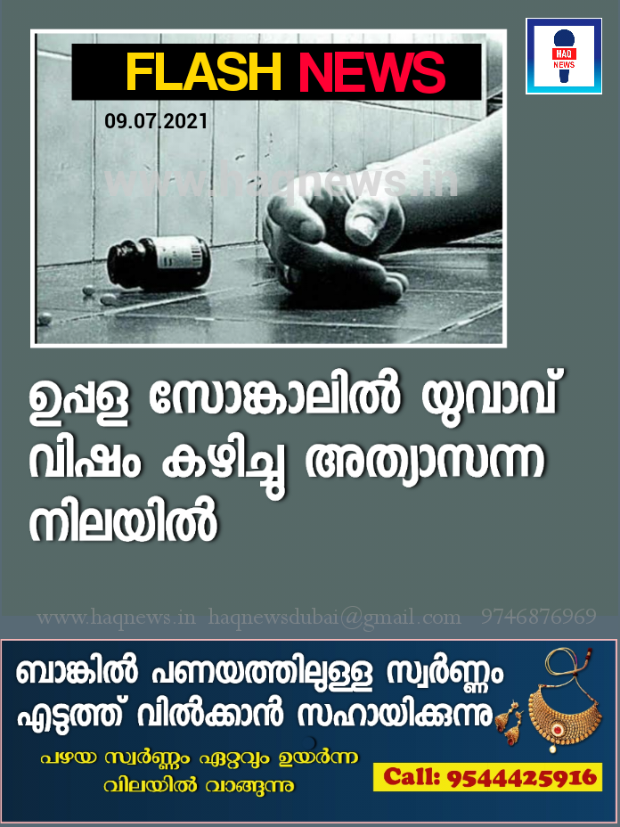ഉപ്പള സോങ്കാലിൽ യുവാവ് വിഷം കഴിച്ചു അത്യാസന്ന നിലയിൽ
