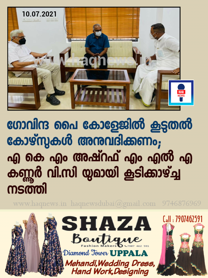 ഗോവിന്ദ പൈ കോളേജിൽ കൂടുതൽ കോഴ്‌സുകൾ അനുവദിക്കണമെന്നാവശ്യപ്പെട്ട് കൊണ്ട് എ കെ എം അഷ്‌റഫ് എം എൽ എ യൂണിവേഴ്സിറ്റി വി.സി യുമായി കൂടിക്കാഴ്ച്ച നടത്തി