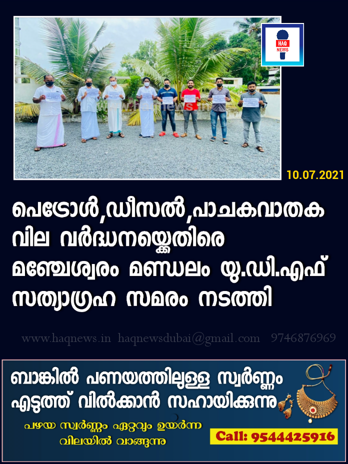 പെട്രോൾ,ഡീസൽ,പാചകവാതക വില വർദ്ധനയ്ക്കെതിരെ മഞ്ചേശ്വരം മണ്ഡലം യു.ഡി.എഫ് സത്യാഗ്രഹ സമരം നടത്തി