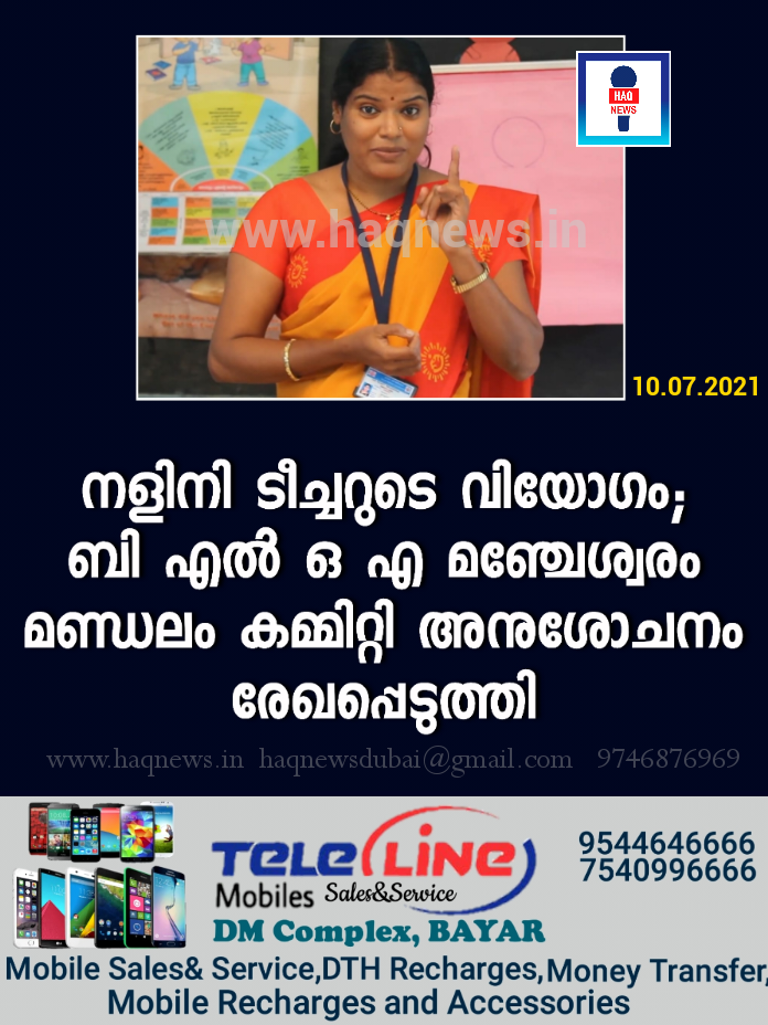 ബി.എൽ.ഒ നളിനി ടീച്ചറുടെ വിയോഗം;ബി.എൽ.ഒ എ മഞ്ചേശ്വരം മണ്ഡലം കമ്മിറ്റി അനുശോചനം രേഖപ്പെടുത്തി