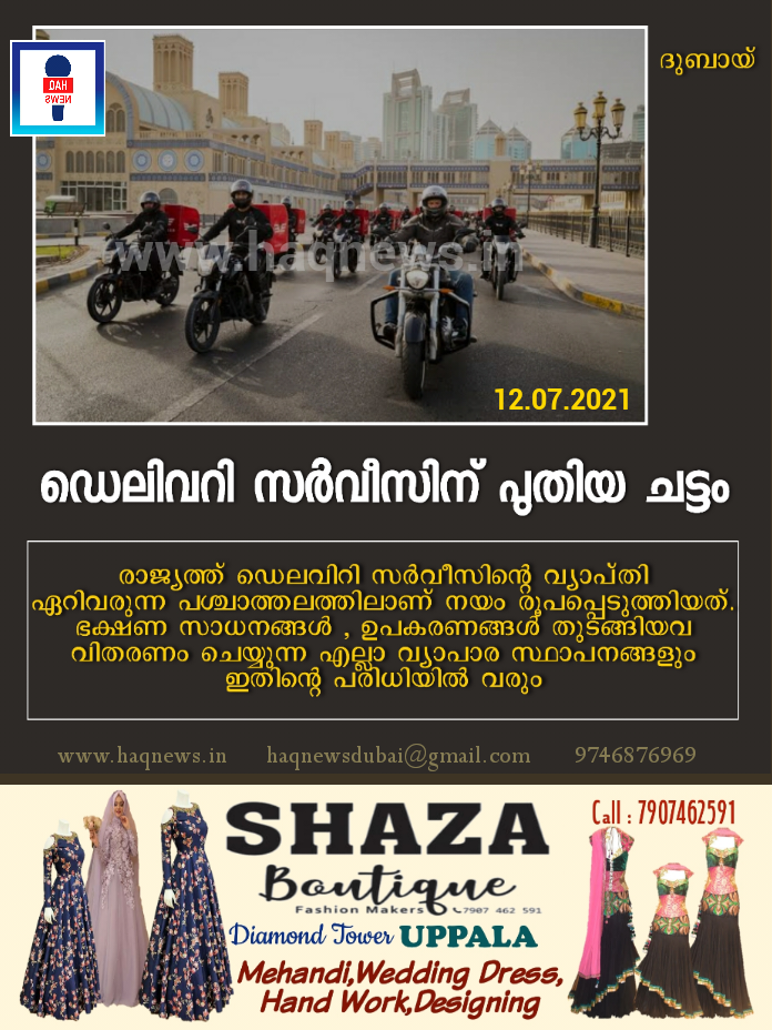 ഡെലിവറി സർവീസിന് പുതിയ ചട്ടം