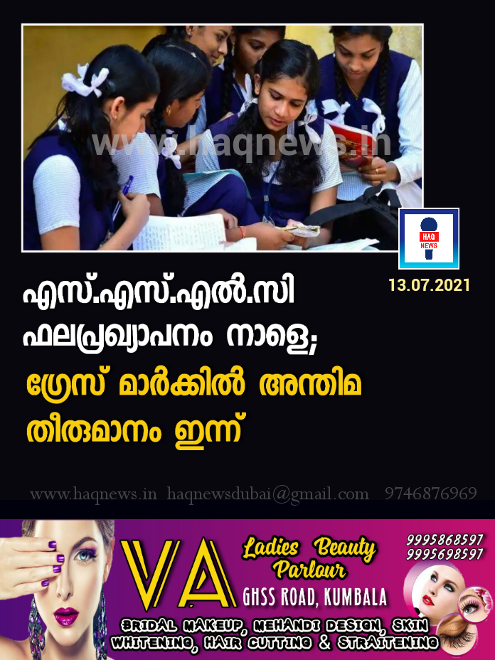 എസ്‌എസ്‌എല്‍സി ഫലപ്രഖ്യാപനം നാളെ; ഗ്രേസ് മാര്‍ക്കില്‍ അന്തിമ തീരുമാനം ഇന്ന്