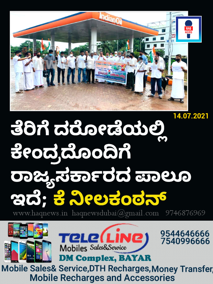 ತೆರಿಗೆ ದರೋಡೆಯಲ್ಲಿ ಕೇಂದ್ರದೊಂದಿಗೆ ರಾಜ್ಯಸರ್ಕಾರದ ಪಾಲೂ ಇದೆ; ಕೆ. ನೀಲಕಂಠನ್