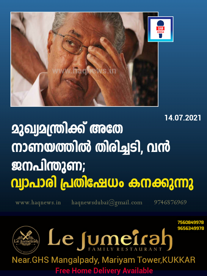 മുഖ്യമന്ത്രിക്ക് അതേ നാണയത്തിൽ തിരിച്ചടി, വൻ ജനപിന്തുണ; വ്യാപാരി പ്രതിഷേധം കനക്കുന്നു