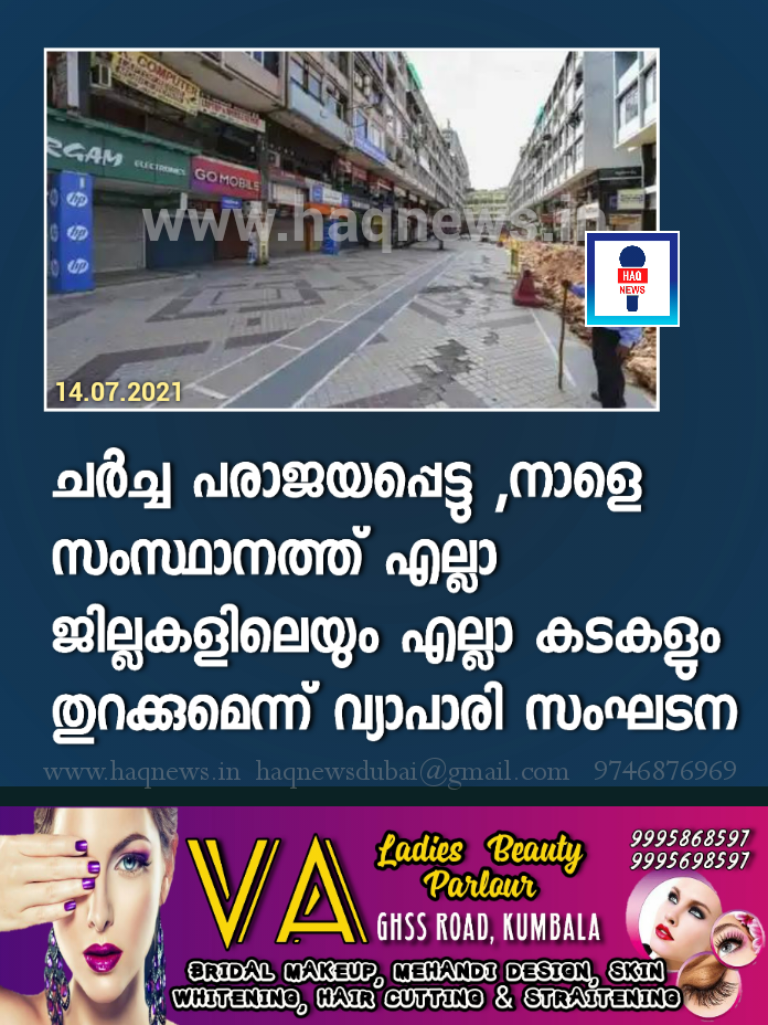 ചര്‍ച്ച പരാജയപ്പെട്ടു നാളെ സംസ്ഥാനത്ത് എല്ലാ ജില്ലകളിലെയും എല്ലാ കടകളും തുറക്കുമെന്ന് വ്യാപാരി സംഘടന
