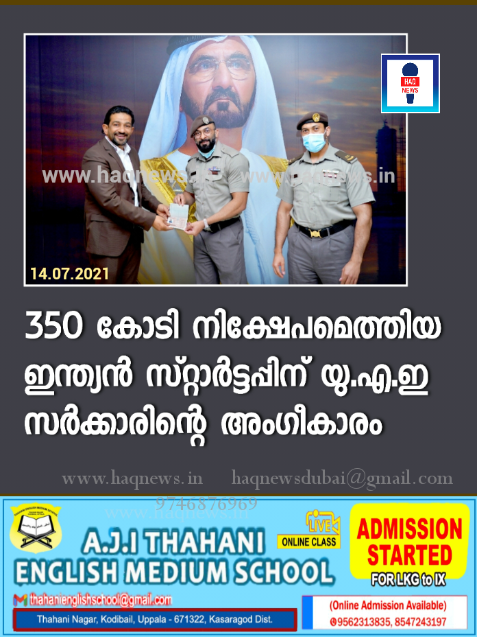 350 കോടി നിക്ഷേപമെത്തിയ ഇന്ത്യൻ സ്റ്റാർട്ടപ്പിന് യു.എ.ഇ സർക്കാരിന്റെ അംഗീകാരം