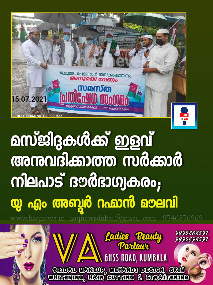 മസ്ജിദുകൾക്ക് ഇളവ് അനുവദിക്കാത്ത സർക്കാർ നിലപാട് ദൗർഭാഗ്യകരം; യു എം അബ്ദുർ റഹ്മാൻ മൗലവി