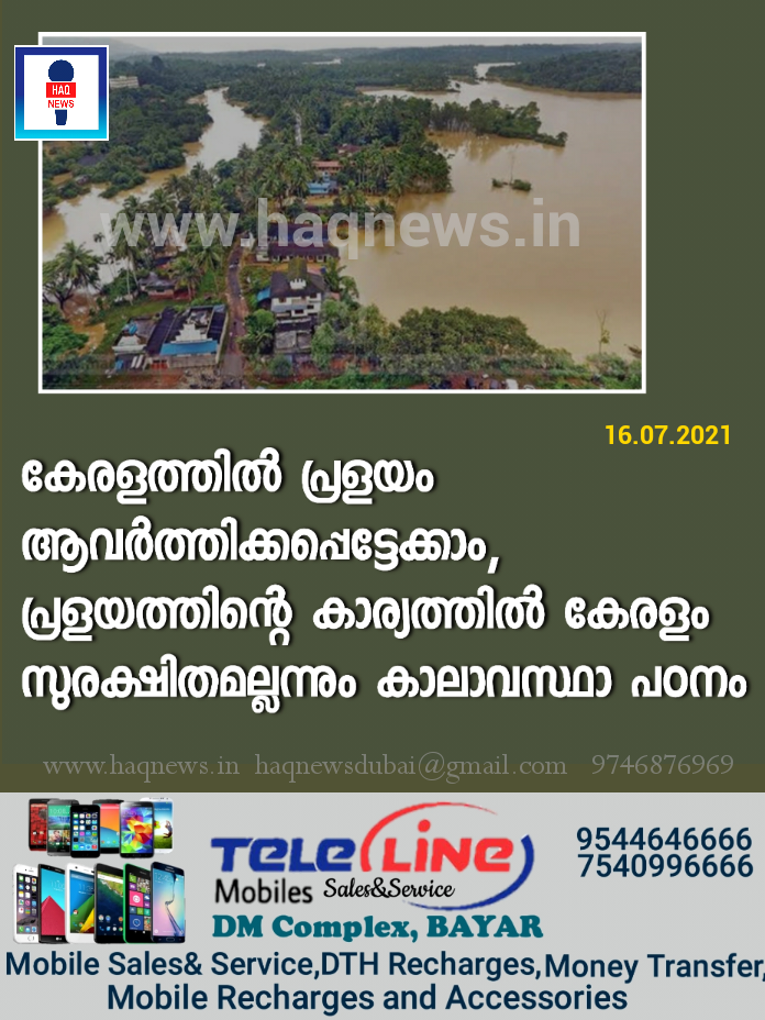 കേരളത്തില്‍ പ്രളയം ആവര്‍ത്തിക്കപ്പെട്ടേക്കാം, പ്രളയത്തിന്റെ കാര്യത്തില്‍ കേരളം സുരക്ഷിതമല്ലന്നും കാലാവസ്ഥാ പഠനം