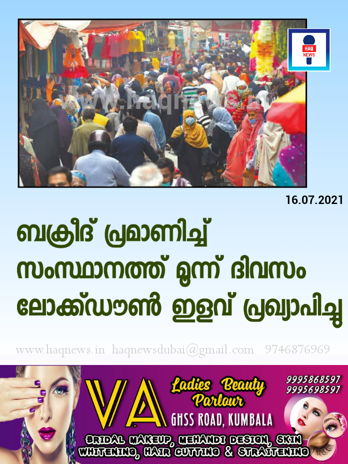 ബക്രീദ് പ്രമാണിച്ച് സംസ്ഥാനത്ത് മൂന്ന് ദിവസം ലോക്ക്ഡൗണ്‍ ഇളവ് പ്രഖ്യാപിച്ചു