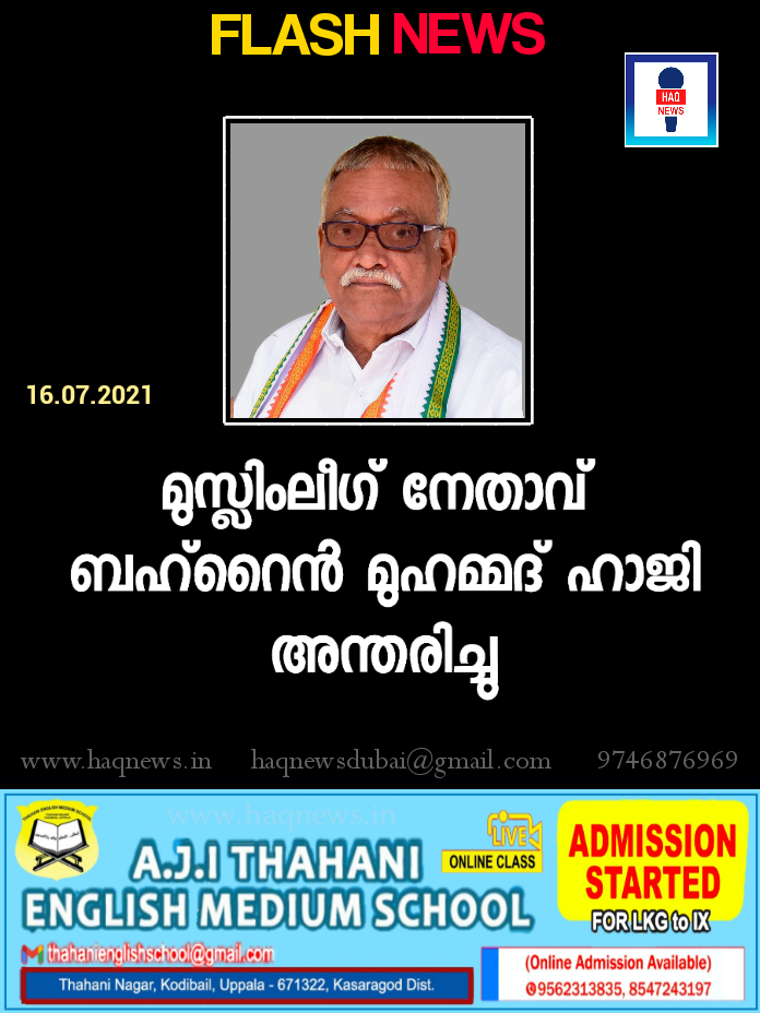 മുസ്ലിം ലീഗ് നേതാവ് ബഹ്റൈൻ മുഹമ്മദ് ഹാജി അന്തരിച്ചു