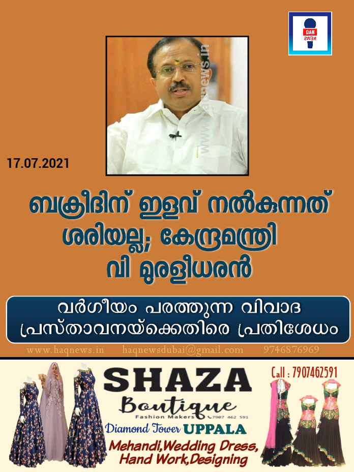 ബക്രീദിന് മാത്രം ഇളവ് ശരിയല്ല ; വർഗീയ പ്രസ്താവനയുമായി കേന്ദ്ര മന്ത്രി വി.മുരളീധരൻ