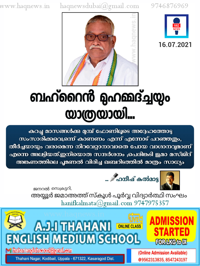 ബഹ്‌റൈൻ മുഹമ്മദ്ച്ചയും യാത്രയായി ( ഹനീഫ് കൽമാട്ട, ജനറൽ സെക്രട്ടറി. അയ്യൂർ ജമാ-അത്ത് സ്‌കൂൾ പൂർവ്വ വിദ്യാർത്ഥി സംഘം)