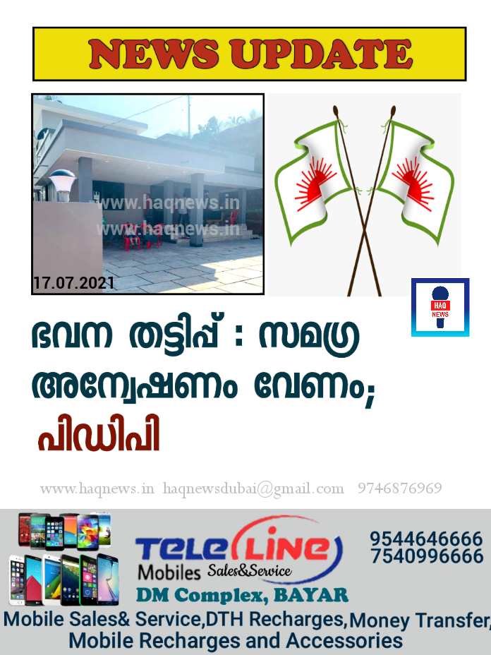ഭവന തട്ടിപ്പ് : സമഗ്ര അന്വേഷണം വേണം പിഡിപി