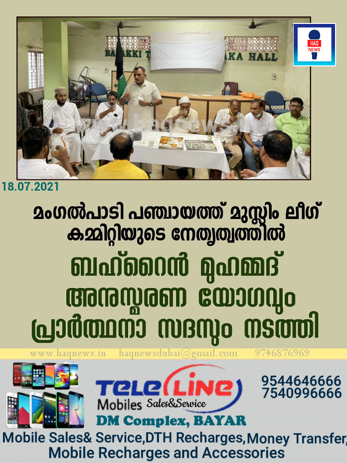 മംഗൽപാടി പഞ്ചായത്ത് മുസ്ലിം ലീഗ് കമ്മിറ്റിയുടെ നേതൃത്വത്തിൽ “ബഹ്റൈൻ മുഹമ്മദ് അനുസ്മരണ യോഗവും പ്രാർത്ഥനാ സദസും” നടത്തി