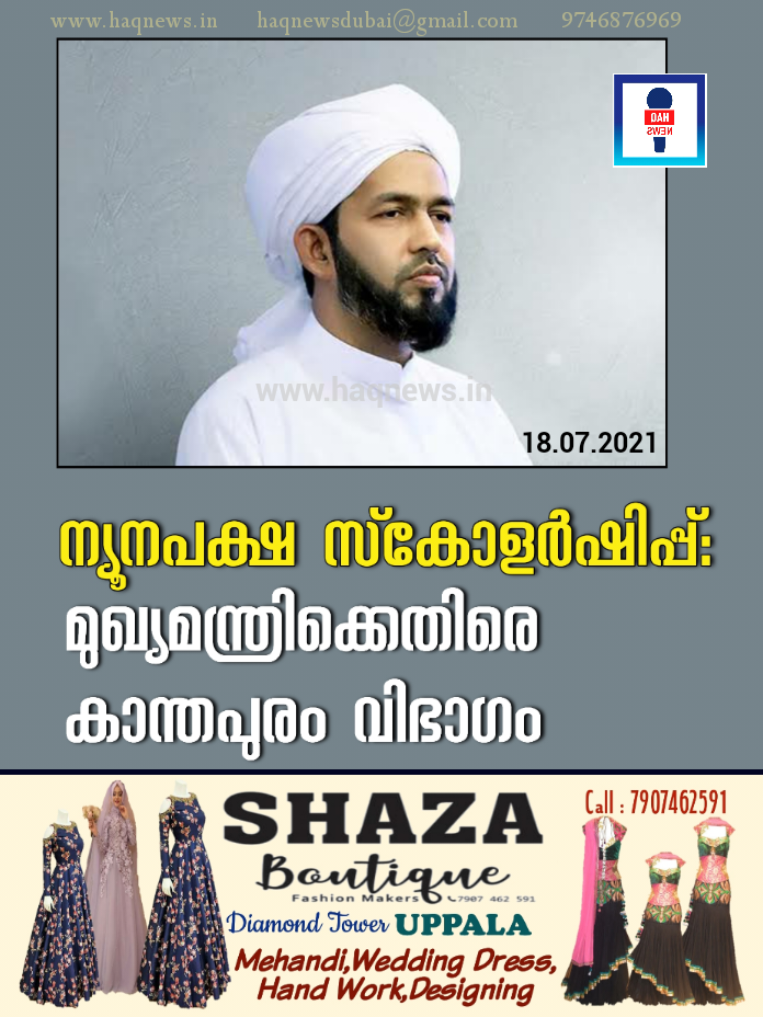 ന്യൂനപക്ഷ സ്കോളര്ഷിപ്പ്: മുഖ്യമന്ത്രിക്കെതിരെ കാന്തപുരം വിഭാഗം