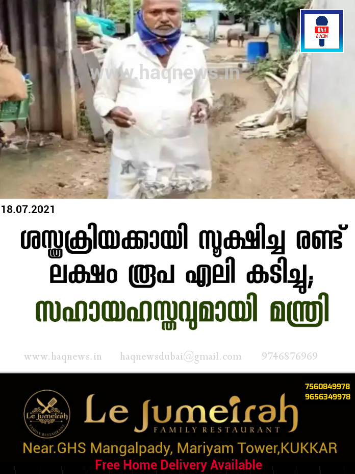 ശസ്ത്രക്രിയക്കായി സൂക്ഷിച്ച രണ്ട് ലക്ഷം രൂപ എലി കടിച്ചു;  സഹായഹസ്തവുമായി മന്ത്രി
