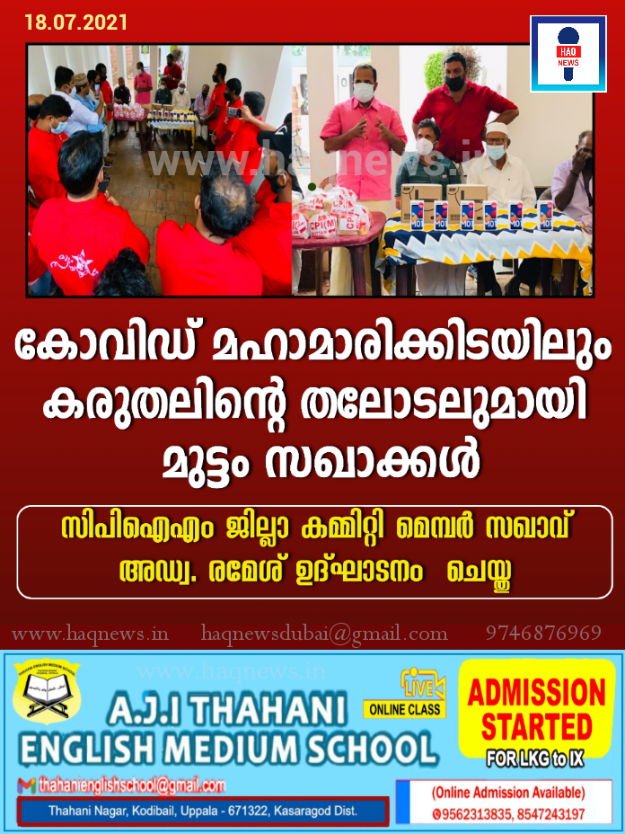 കോവിഡ് മഹാമാരിക്കിടയിലും കരുതലിന്റെ തലോടലുമായി മുട്ടം സഖാക്കൾ