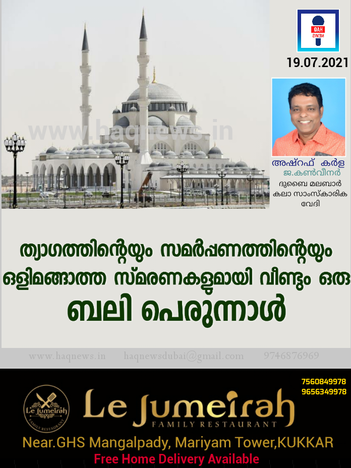ത്യാഗത്തിന്റെയും സമർപ്പണത്തിന്റെയും ഒളിമങ്ങാത്ത സ്‌മരണകളുമായി വീണ്ടും ഒരു ബലിപെരുന്നാൾ …