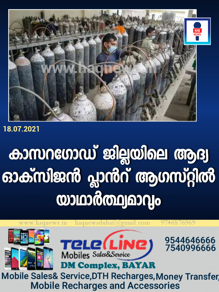 കാസറഗോഡ് ജില്ലയിലെ ആദ്യ ഒാക്സിജന് പ്ലാന്റ് ആഗസ്റ്റിൽ യാഥാര്ത്ഥ്യമാവും