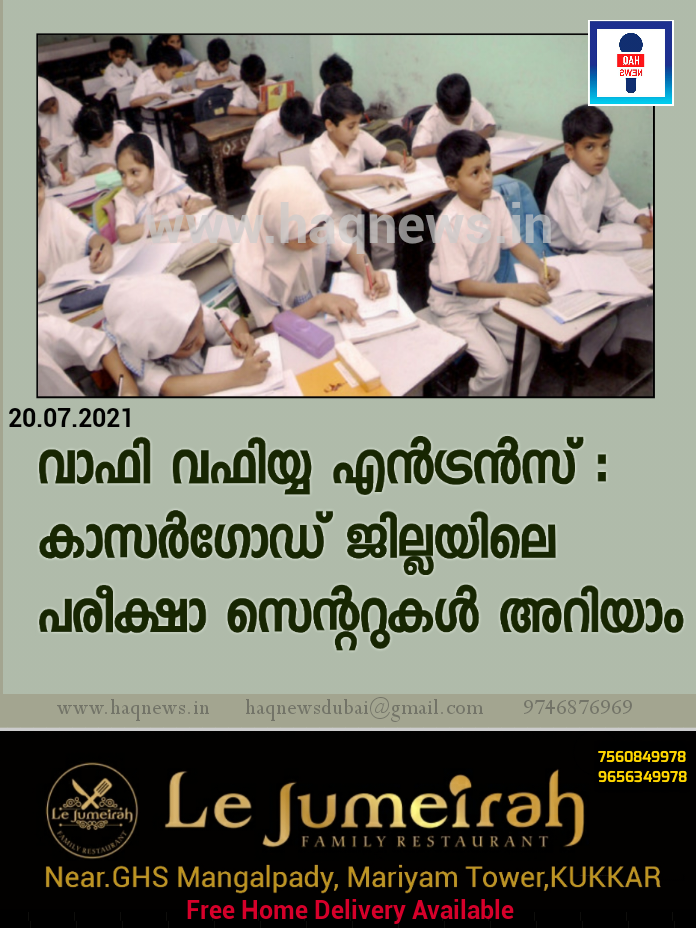 വാഫി വഫിയ്യ എൻട്രൻസ് : കാസർഗോഡ് ജില്ലയിലെ പരീക്ഷാ സെന്ററുകൾ അറിയാം