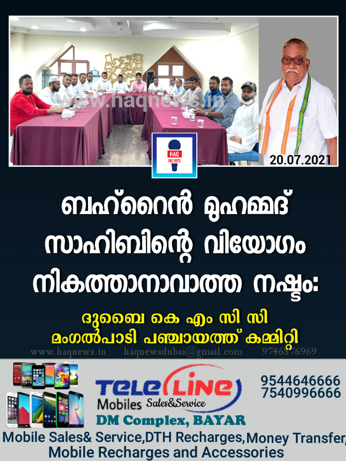ബഹ്‌റൈൻ മുഹമ്മദ് സാഹിബിന്റെ വിയോഗം നികത്താനാവാത്ത നഷ്ടം: ദുബൈ കെ എം സി സി മംഗൽപാടി പഞ്ചായത്ത് കമ്മിറ്റി 