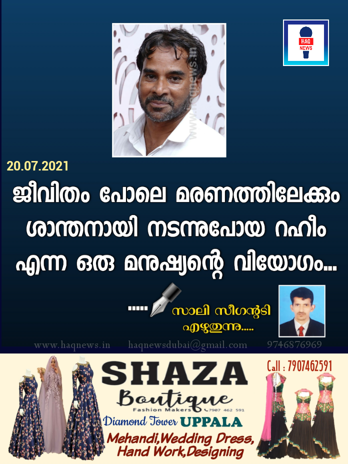 ജീവിതം പോലെ മരണത്തിലേക്കും ശാന്തനായി നടന്നുപോയ റഹീം എന്ന ഒരു മനുഷ്യന്റെ വിയോഗം…