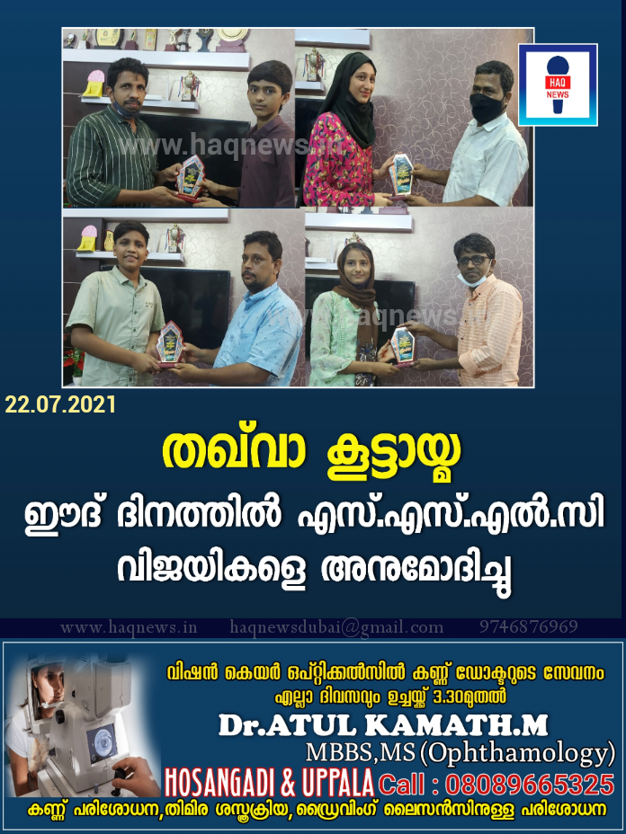 തഖ്‌വാ കൂട്ടായ്മ ഈദ് ദിനത്തിൽ എസ്.എസ്.എൽ.സി വിജയികളെ അനുമോദിച്ചു