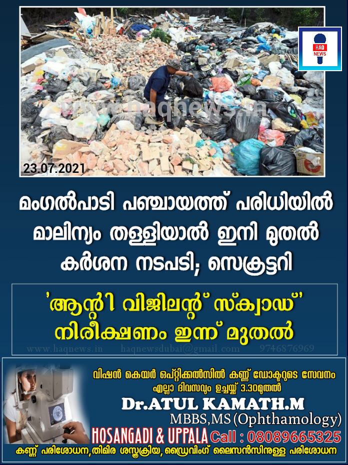 മംഗൽപാടി പഞ്ചായത്ത് പരിധിയിൽ മാലിന്യം തള്ളിയാൽ ഇനി മുതൽ കർശന നടപടി; ഇന്ന് മുതൽ ‘വിജിലന്റ് സ്ക്വാഡ്’ രംഗത്ത്