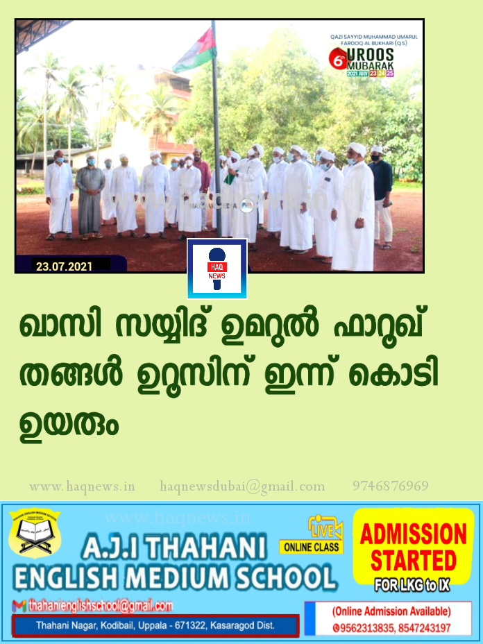 ഖാസി സയ്യിദ് ഉമറുൽ ഫാറൂഖ് തങ്ങൾ ഉറൂസിന് ഇന്ന് കൊടി ഉയരും