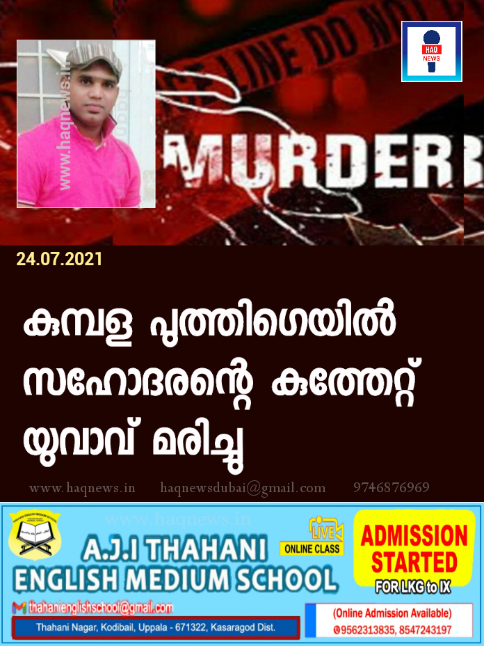 കുമ്പള പുത്തിഗെയിൽ  സഹോദരന്റെ കുത്തേറ്റ് യുവാവ് മരിച്ചു