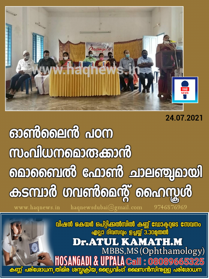 ഓൺലൈൻ പഠന സംവിധാനമൊരുക്കാൻ മൊബൈൽ ഫോൺ ചാലഞ്ചുമായി കടമ്പാർ ഗവൺമെന്റ് ഹൈസ്കൂൾ