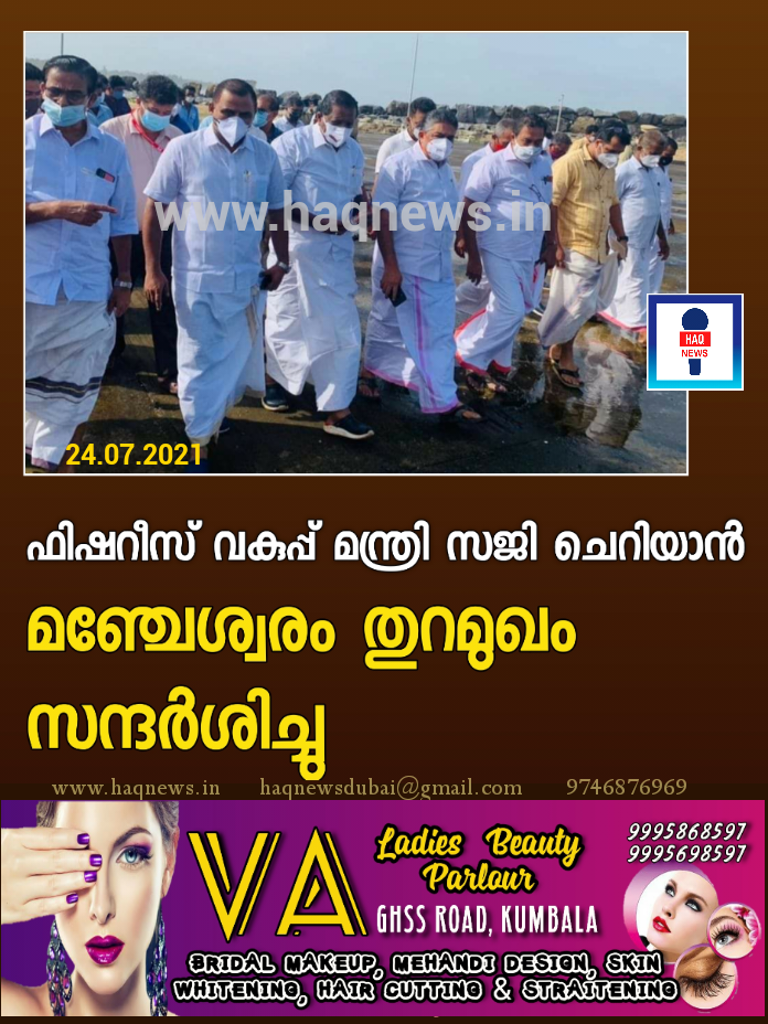 ഫിഷറീസ് വകുപ്പ് മന്ത്രി സജി ചെറിയാൻ മഞ്ചേശ്വരം തുറമുഖം സന്ദർശിച്ചു