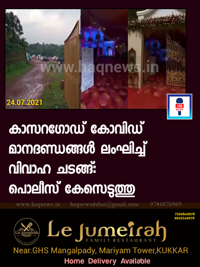 കാസറഗോഡ് റിസോർട്ടിൽ കോവിഡ് മാനദണ്ഡങ്ങള്‍ ലംഘിച്ച് വിവാഹ ചടങ്ങ്: പൊലീസ് കേസെടുത്തു