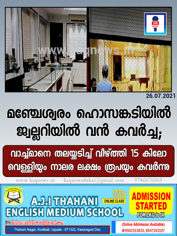 മഞ്ചേശ്വരം ഹൊസങ്കടിയിലെ ജ്വല്ലറിയില്‍ വന്‍ കവർച്ച; വാച്ച്മാനെ തലയ്ക്കടിച്ച് വീഴ്ത്തി 15 കിലോ വെള്ളിയും നാലര ലക്ഷം രൂപയും കവര്‍ന്നു