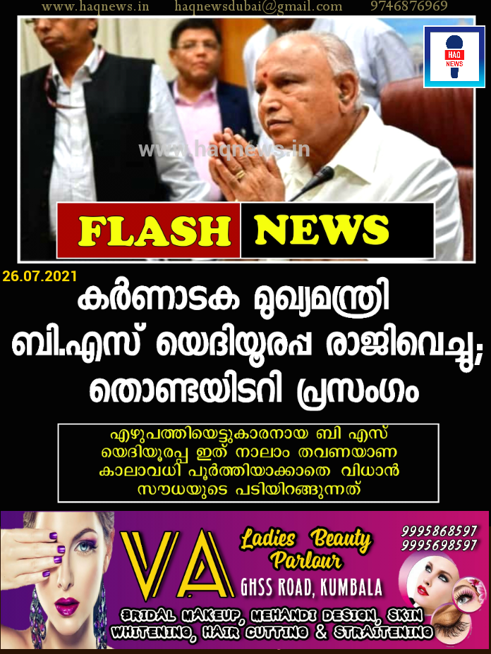 കർണാടക മുഖ്യമന്ത്രി ബി.എസ് യെദിയൂരപ്പ രാജിവെച്ചു;തൊണ്ടയിടറി പ്രസംഗം