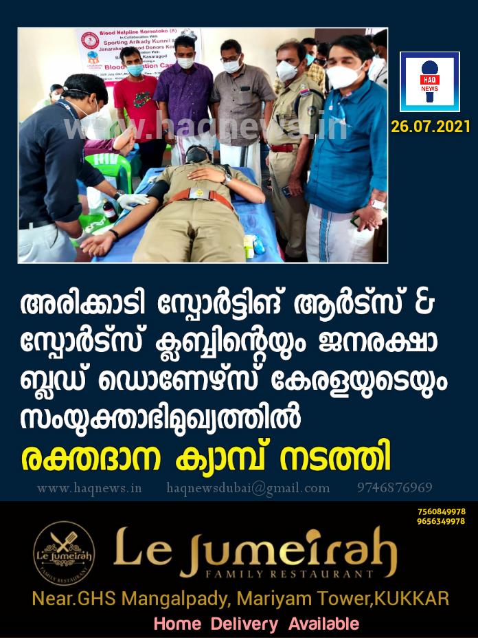 അരിക്കാടി സ്പോർട്ടിങ് ആർട്സ് & സ്പോർട്സ് ക്ലബ്ബിന്റെയും ജനരക്ഷാ ബ്ലഡ് ഡൊണേഴ്സ് കേരളയുടെയും സംയുക്ത ആഭിമുഖ്യത്തിൽ  രക്തദാന ക്യാമ്പ് നടത്തി