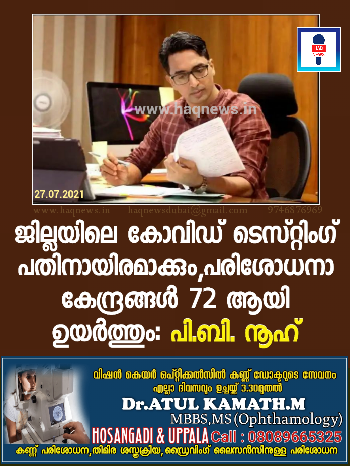 ജില്ലയിലെ കോവിഡ് ടെസ്റ്റിംഗ് പതിനായിരമാക്കും,പരിശോധനാ കേന്ദ്രങ്ങള്‍ 72 ആയി ഉയര്‍ത്തും: പി.ബി. നൂഹ്