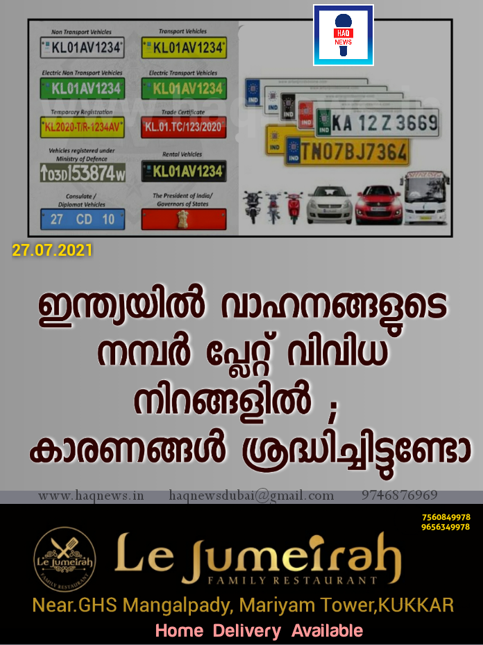 ഇന്ത്യയിൽ വാഹനങ്ങളുടെ നമ്പര്‍ പ്ലേറ്റ് വിവിധ നിറങ്ങളിൽ ; കാരണങ്ങൾ ശ്രദ്ധിച്ചിട്ടുണ്ടോ