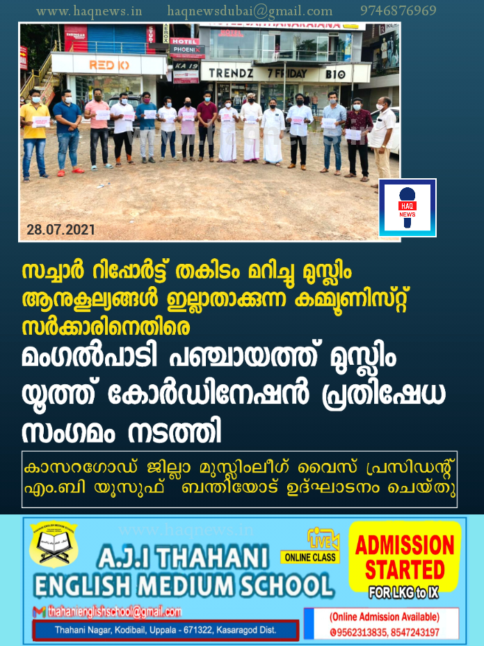 സച്ചാർ റിപ്പോർട്ട് തകിടം മറിച്ച് മുസ്ലിം ആനുകൂല്യങ്ങൾ ഇല്ലാതാക്കുന്ന കമ്മ്യൂണിസ്റ്റ് സർക്കാരിനെതിരെ മംഗൽപാടി പഞ്ചായത്ത് മുസ്ലിം യൂത്ത് കോർഡിനേഷൻ പ്രതിഷേധ സംഗമം സംഘടിപ്പിച്ചു