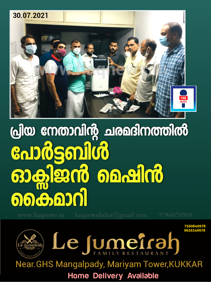 പ്രിയ നേതാവിൻറെ ചരമദിനത്തിൽ പോർട്ടബ്ൾ ഓക്സിജൻ മെഷീൻ കൈമാറി