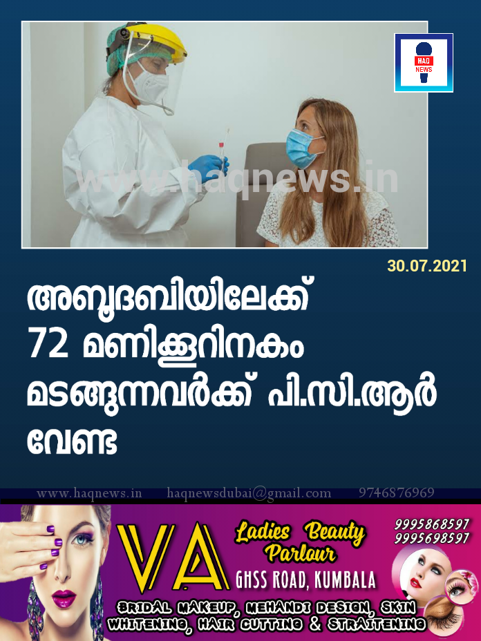 അബൂദബിയിലേക്ക് 72 മണിക്കൂറിനകം മടങ്ങുന്നവർക്ക് പി.സി.ആർ വേണ്ട