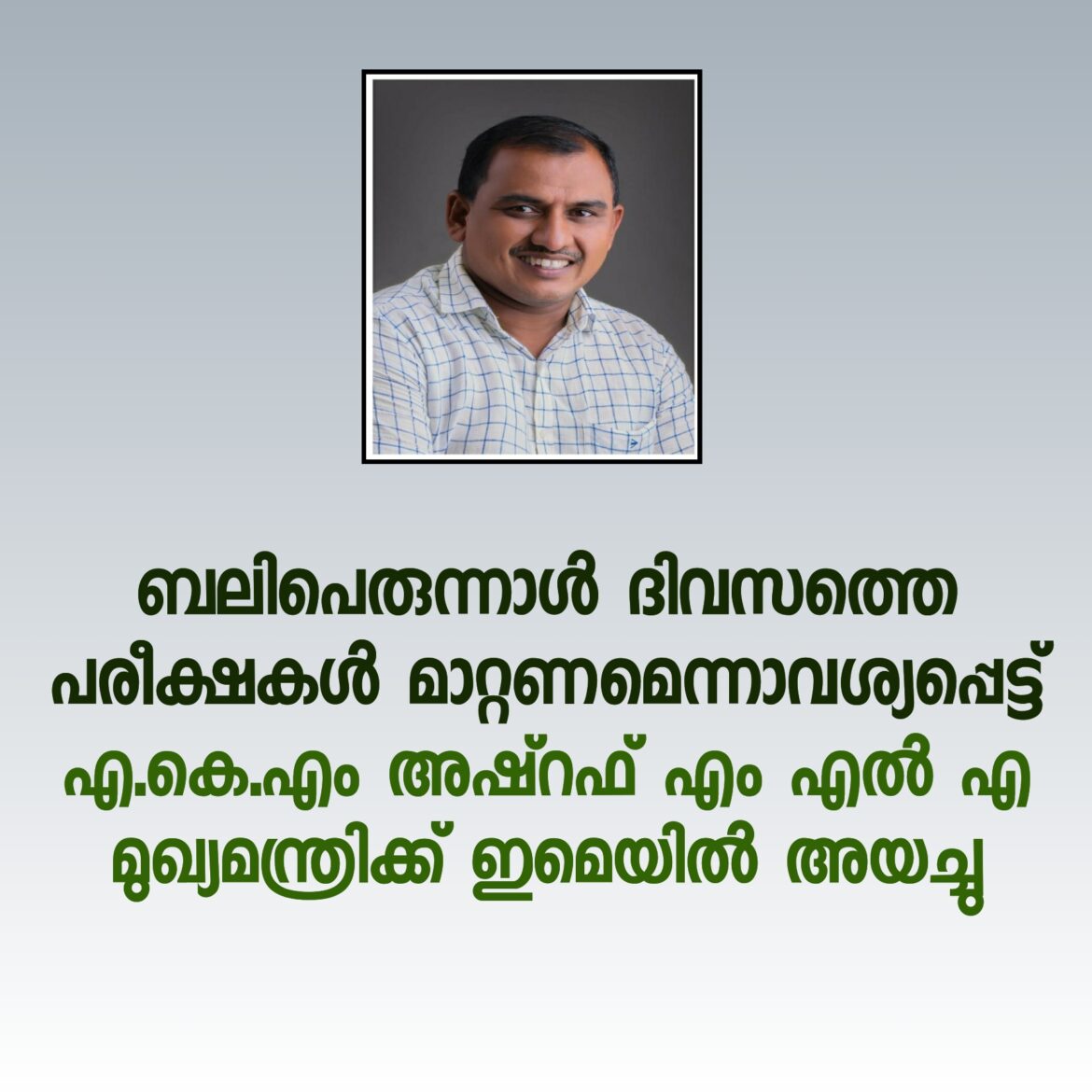 ബലിപെരുന്നാൾ ദിവസത്തെ പരീക്ഷകൾ മാറ്റണമെന്നാവശ്യപ്പെട്ട് എ.കെ.എം അഷ്‌റഫ് എം എൽ എ മുഖ്യമന്ത്രിക്ക് ഇമെയിൽ അയച്ചു