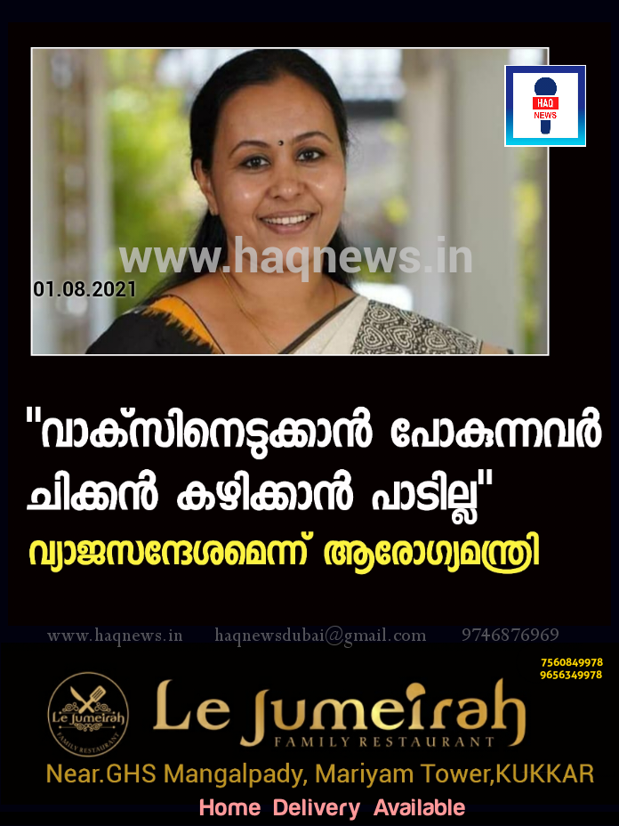 “വാക്‌സിനെടുക്കാന്‍ പോകുന്നവർ  ചിക്കന്‍ കഴിക്കാന്‍ പാടില്ല” വ്യാജസന്ദേശമെന്ന് ആരോഗ്യമന്ത്രി