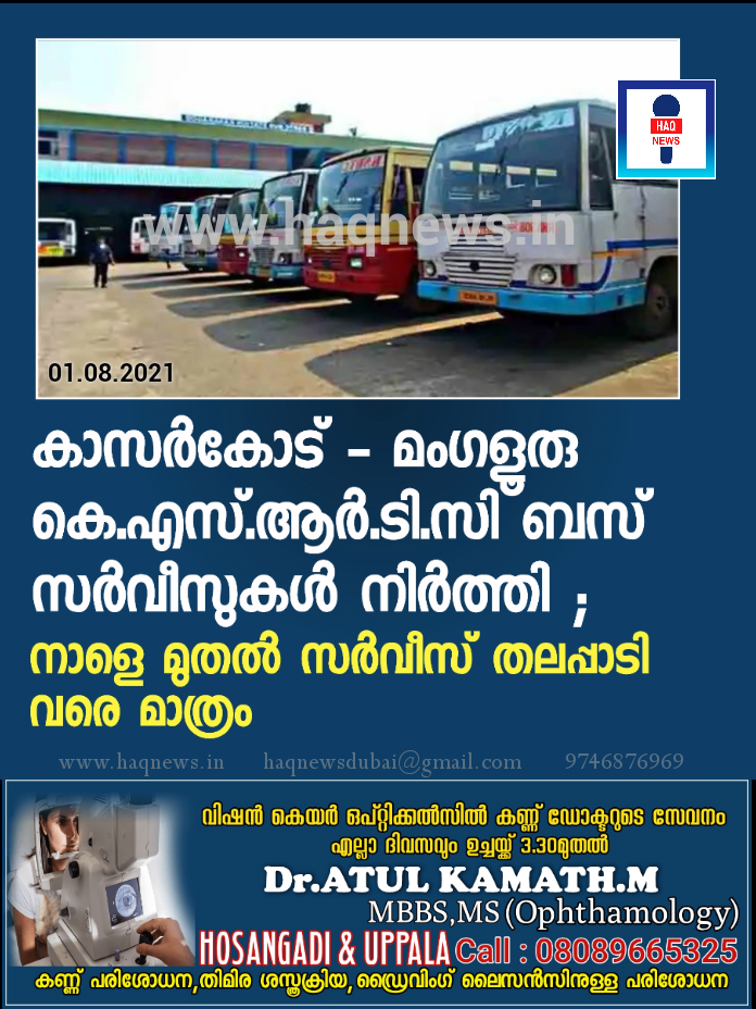 കാസര്‍കോട് – മംഗളൂരു  കെ.എസ്.ആര്‍.ടി.സി ബസ് സര്‍വീസുകള്‍ നിർത്തി ; നാളെമുതൽ സർവീസ് തലപ്പാടി വരെ മാത്രം