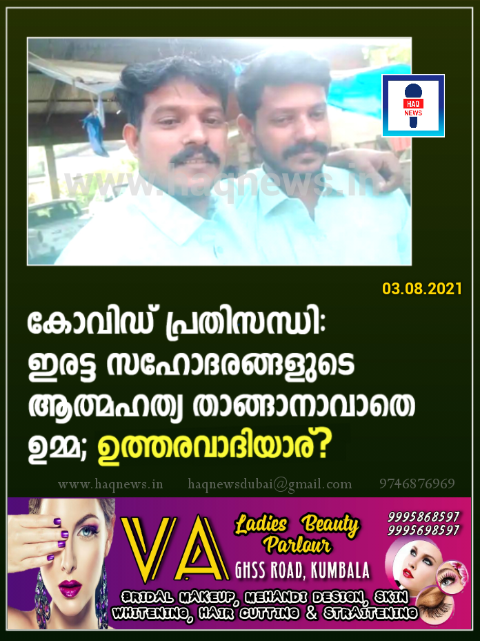 കോവിഡ് പ്രതിസന്ധി: ഇരട്ട സഹോദരങ്ങളുടെ ആത്മഹത്യ താങ്ങാനാവാതെ ഉമ്മ;ഉത്തരവാദിയാര്?
