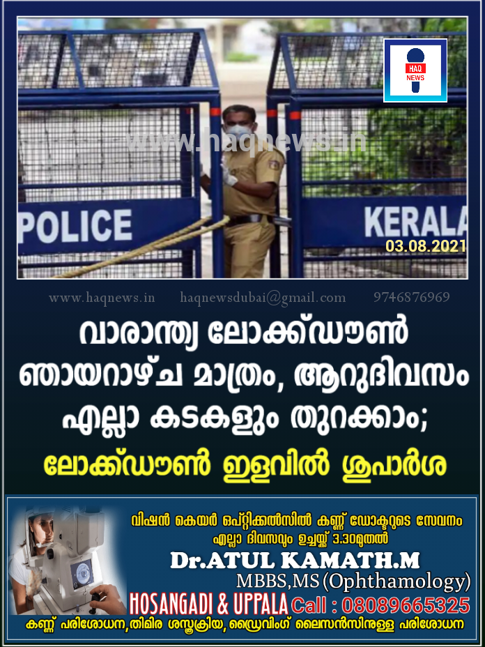 വാരാന്ത്യ ലോക്ക്ഡൗണ്‍ ഞായറാഴ്ച മാത്രം, ആറുദിവസം എല്ലാ കടകളും തുറക്കാം; ലോക്ക്ഡൗണ്‍ ഇളവില്‍ ശുപാര്‍ശ